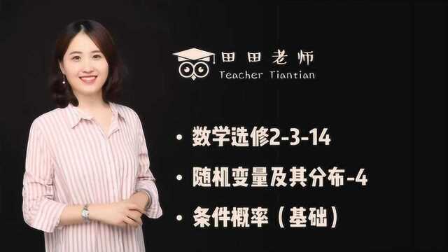 数学选修2314条件概率基础