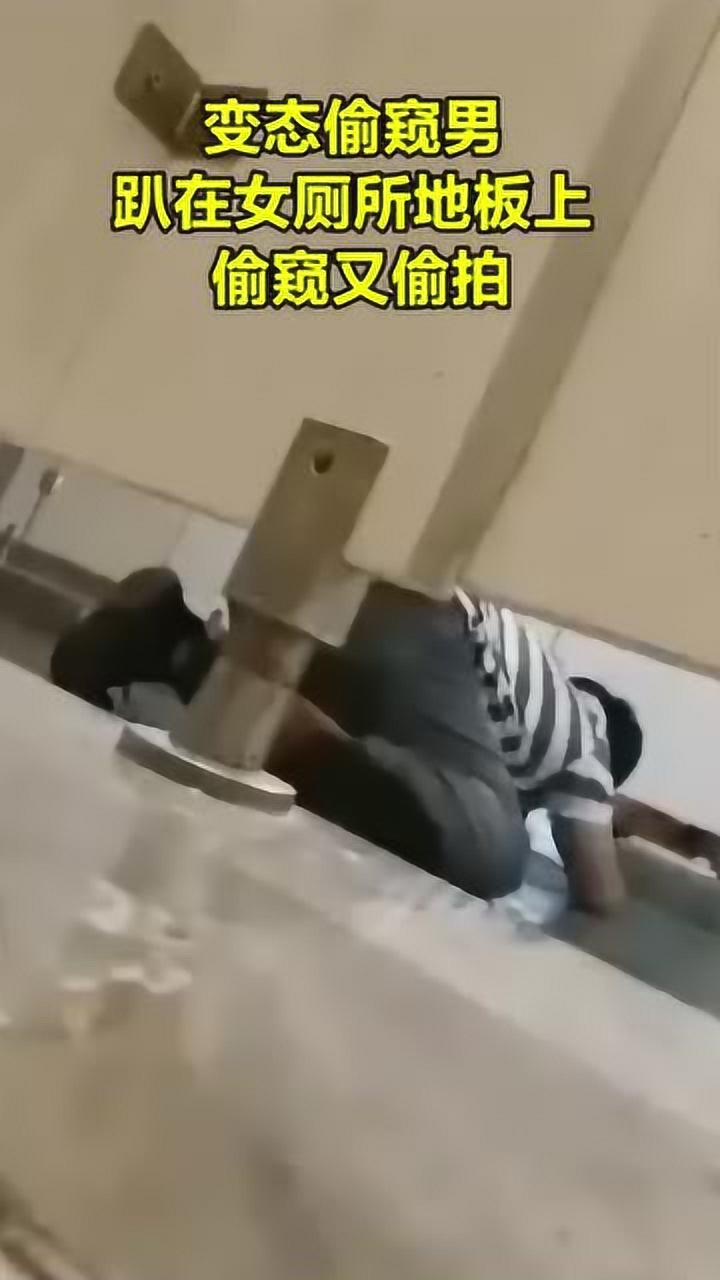 变态男,趴在女厕所地板上,偷窥又偷拍!_腾讯视频