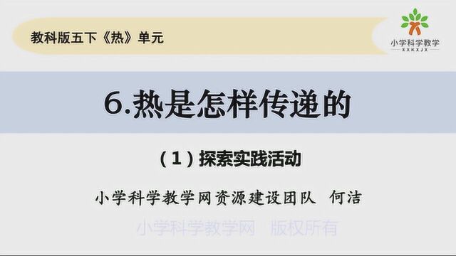 教科版小学科学2020年网课:五下26《热是怎样传递的》(合辑)