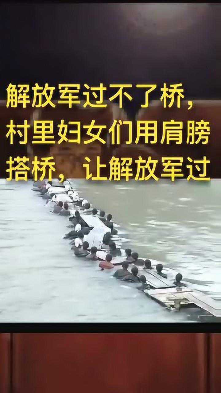 妇女们用肩膀搭桥为解放军搭桥过河