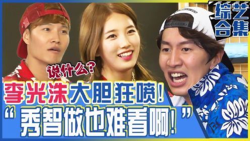 《Runningman》秀智单杠扭腰招来光洙狂喷！“秀智做也难看啊！”