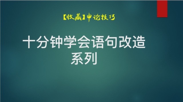 【申论技巧】十分钟学会语句改造(12)