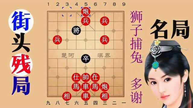 狮子捕兔残局艺术真功夫,象棋妙局再发布,以飨棋友,妙