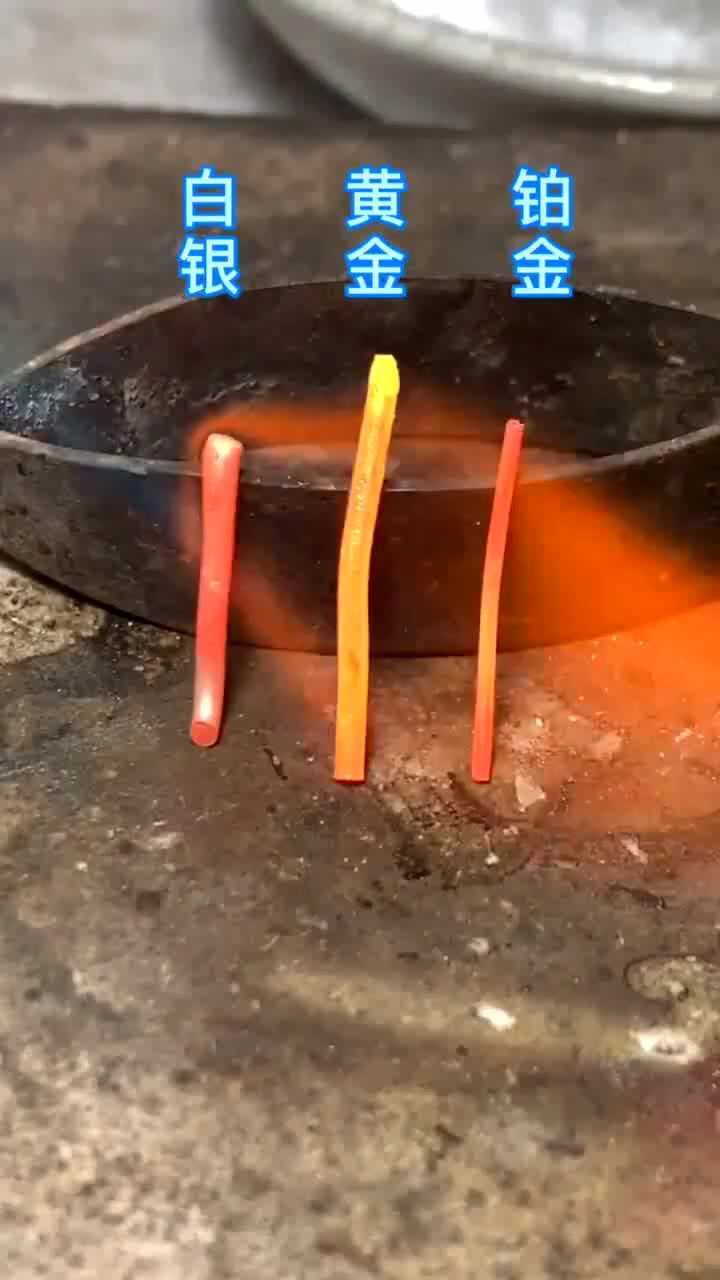 这个实验证明,黄金最容易被火烧化,铂金熔点最高