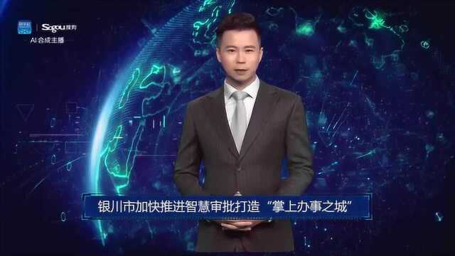 AI合成主播丨银川市加快推进智慧审批打造“掌上办事之城”