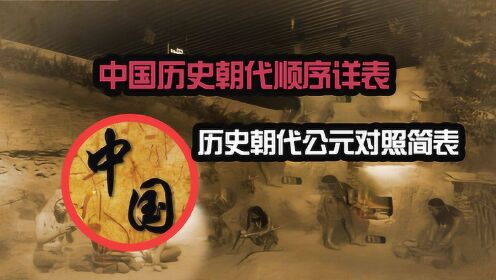 中国历史朝代时间顺序,各朝代的更替脉络