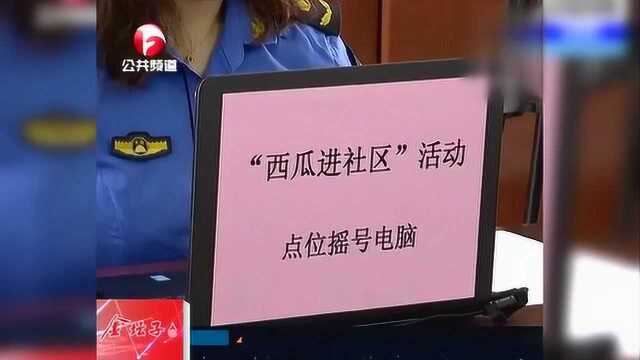 合肥市“西瓜进社区” 现场摇号分配显公平