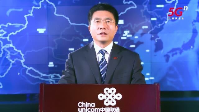 5G发牌1周年丨中国联通副总经理买彦州演讲