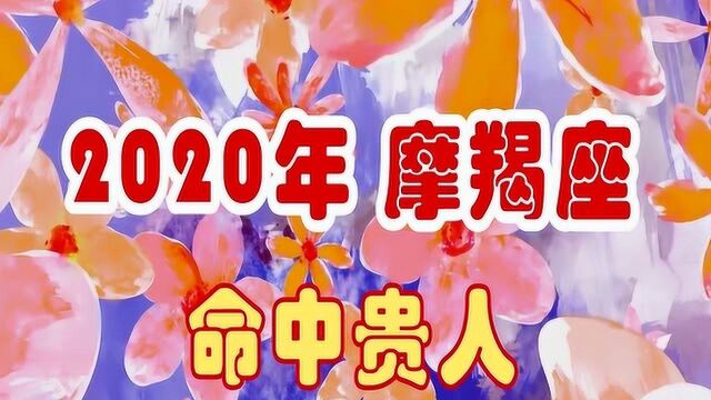 2020年,摩羯座的命中贵人,遇到第三名,进入人生富贵年