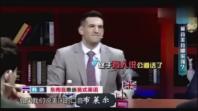 世界青年说 论各国英语口音, 看哪国说得好