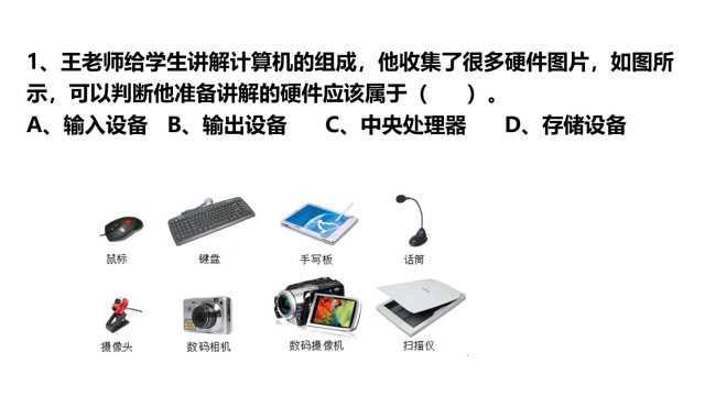 信息技术考试试题01,计算机硬件的初步认识