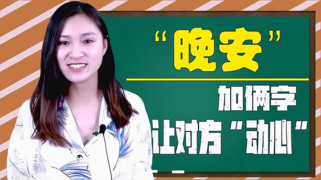 和女人聊“晚安”,后面多加2个字,让她瞬间为你“心动”