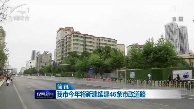 昆明市今年将新建续建46条市政道路