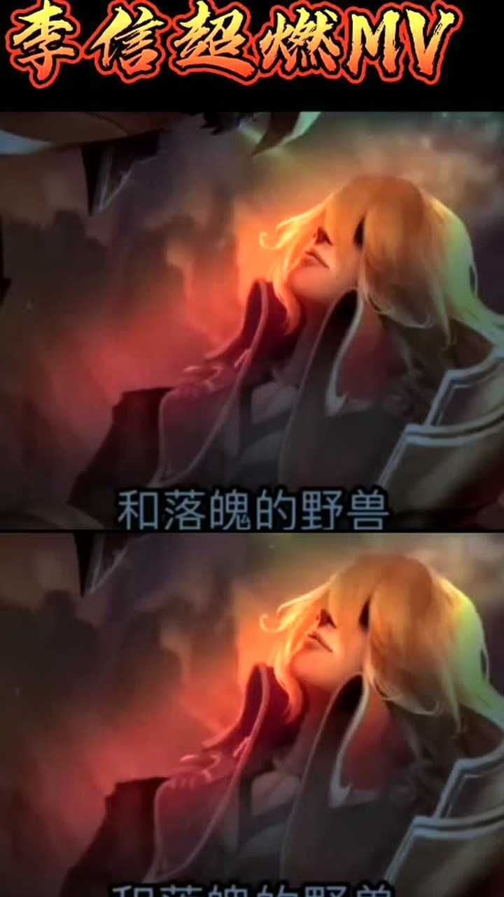王者荣耀李信超燃mv燃爆全场