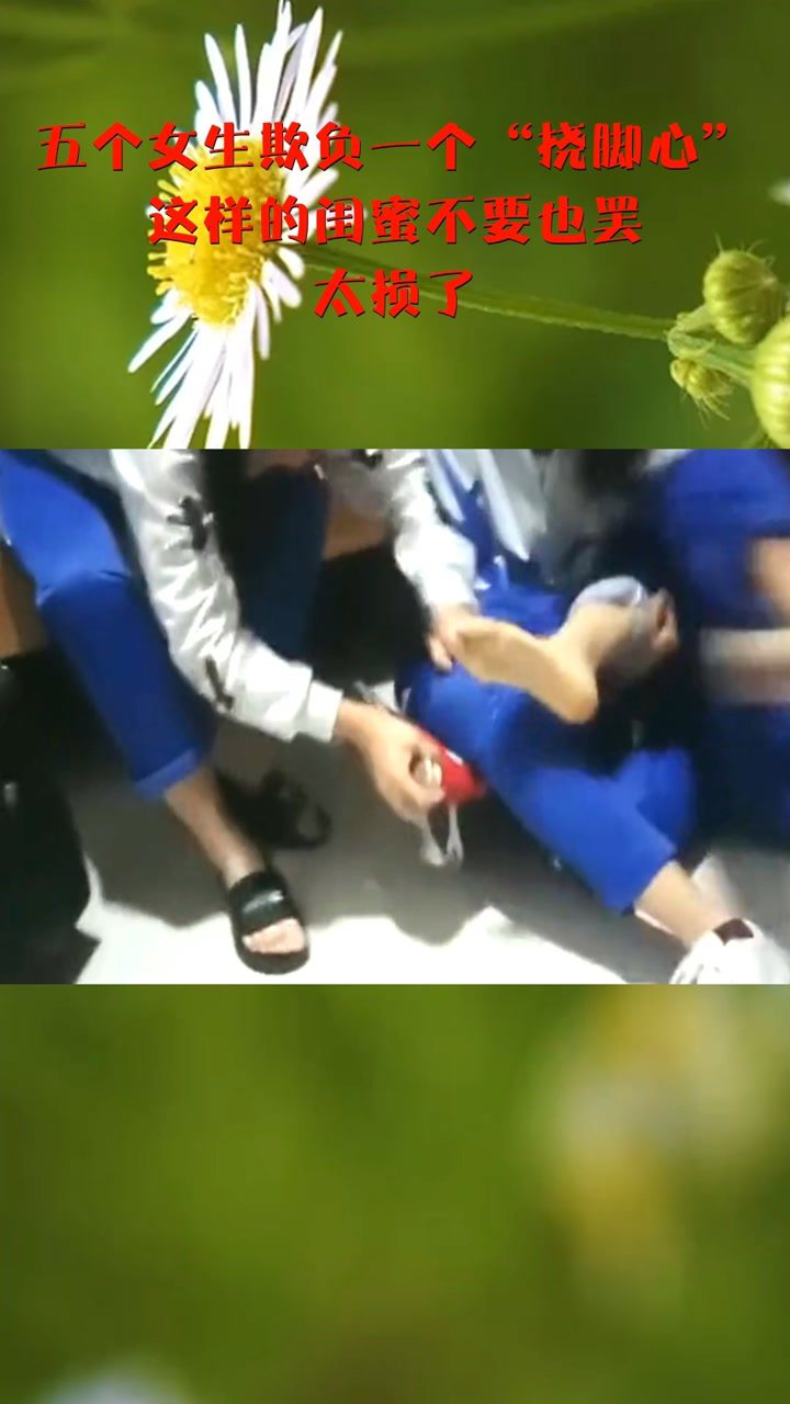 五个女生欺负一个挠脚心这样的闺蜜不要也罢太损了