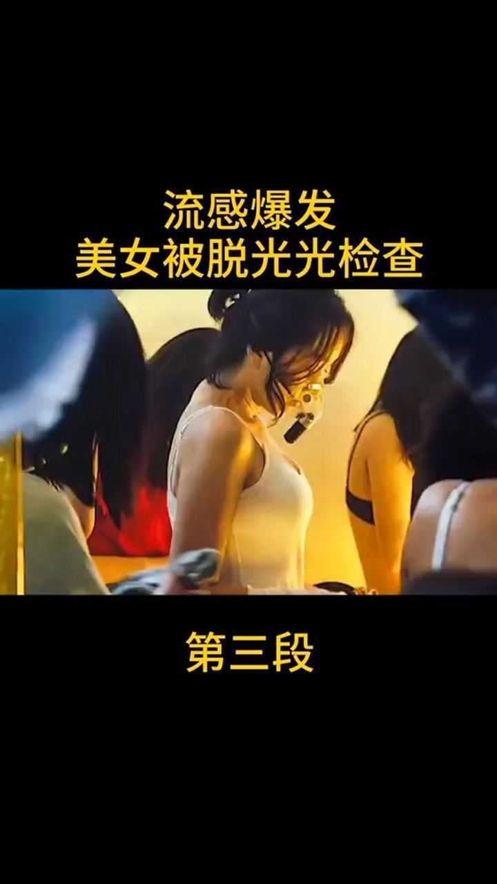流感爆发美女被脱光光检查三_高清1080P在线观看平台_腾讯视频