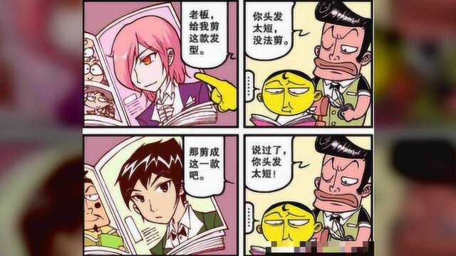 星太奇:奋斗同学为难理发师,结果变得更丑了