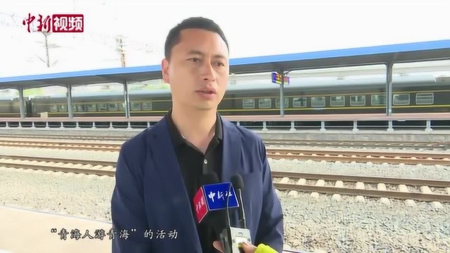 青海旅游专列开行提振旅游从业者信心