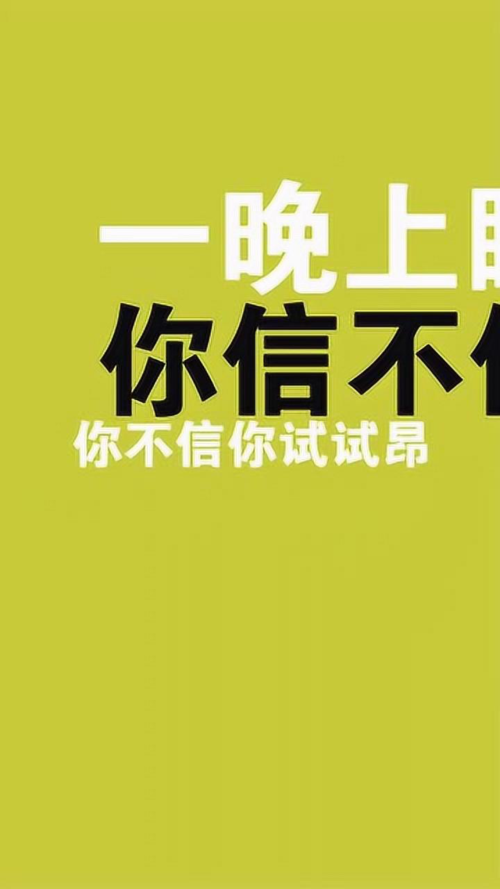 半夜給他打個電話這幾個字就可以讓他一晚上睡不著