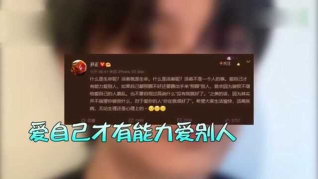 尹正写小作文谈爱与生命:爱自己才有能力爱别人