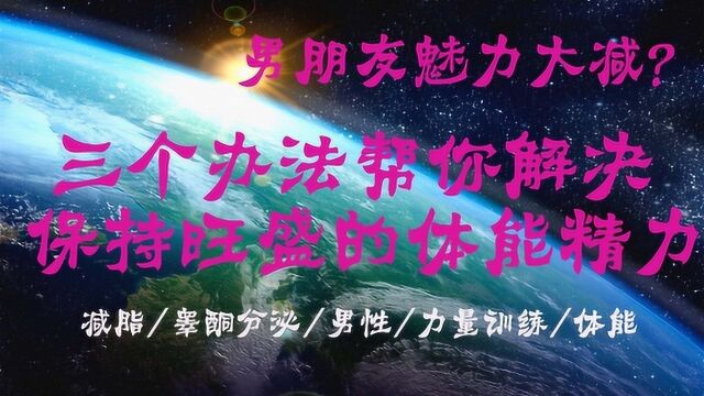 提高睾酮分泌的3个方法,保持旺盛的体能精力,提高男人味