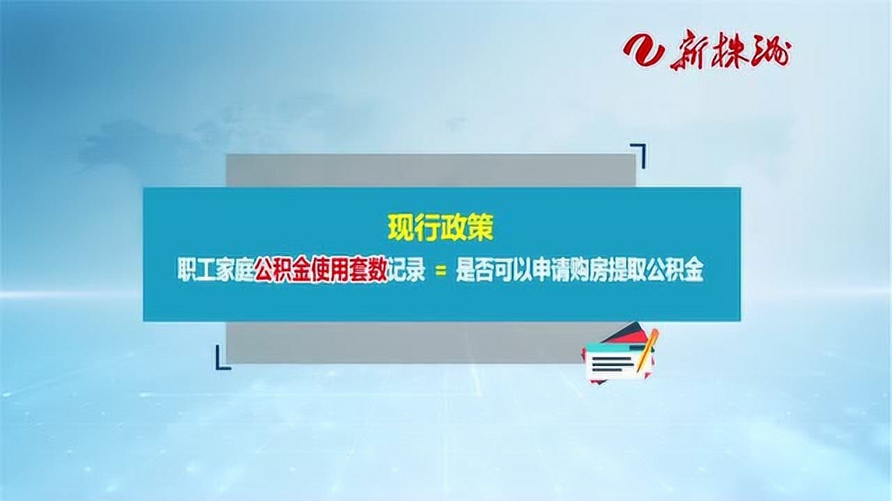 7月1号起我市执行住房公积金使用新政腾讯视频