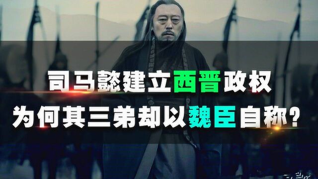 司马懿兵变夺权,而三弟司马孚为何誓死效忠大魏,终生与他为敌?