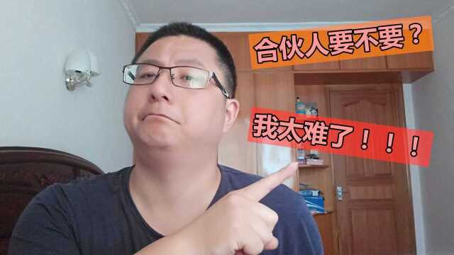 创业过程要不要合伙人?帮你分析其中利弊,不用两难