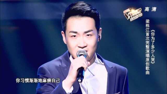 梁栋江演唱原创歌曲,齐秦盲选的时候要唱这首歌,我就转身了