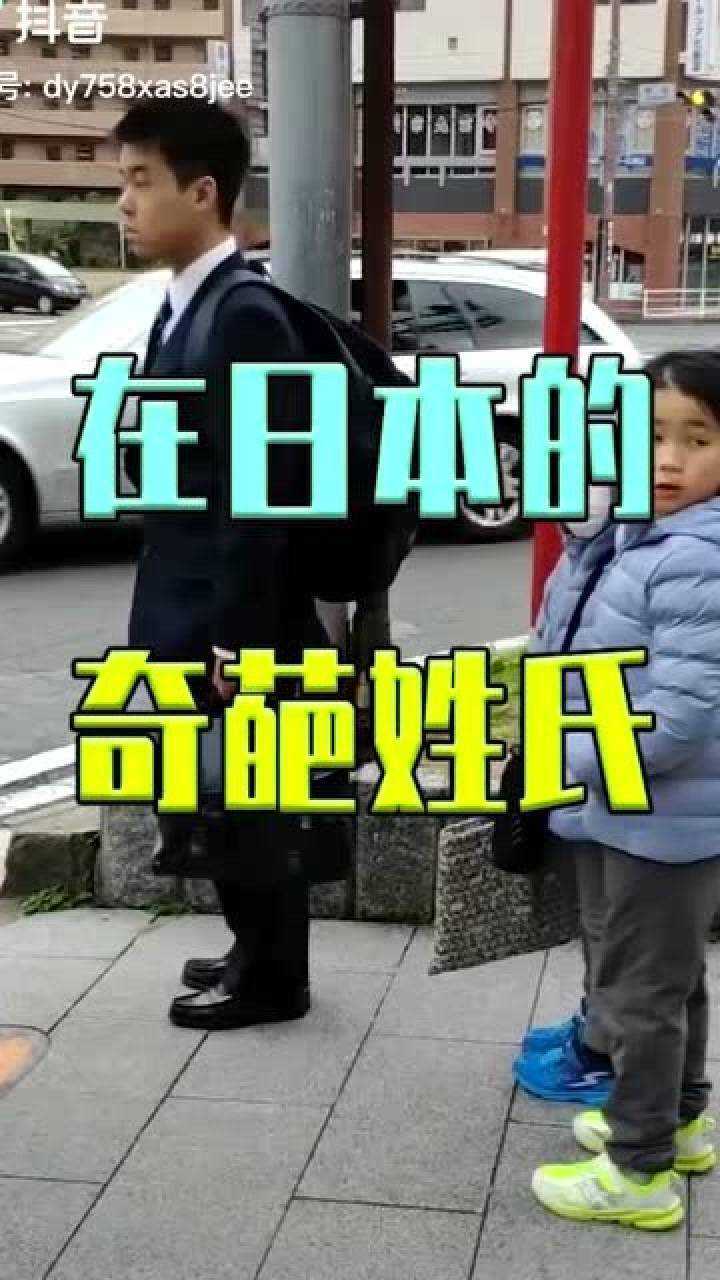 日本奇葩的姓氏全国所有人都是一个名字不加中文都不行