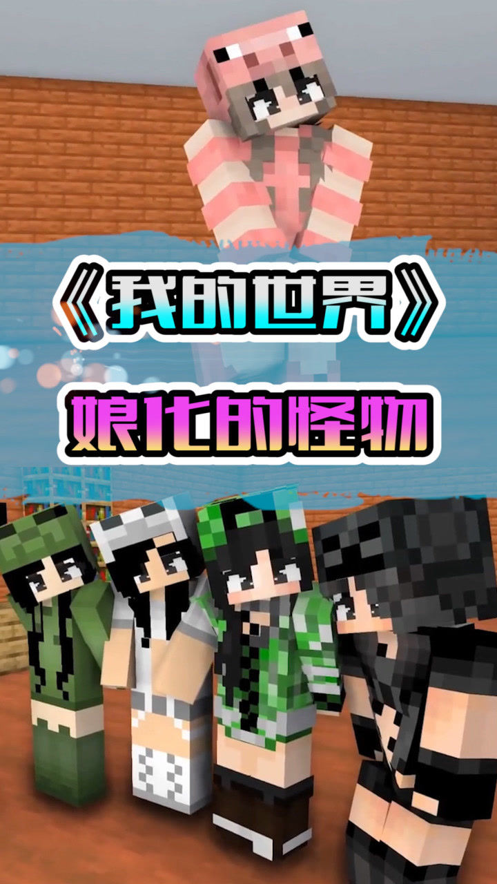 我的世界him娘化变成靓女还强迫把所有怪物都变了