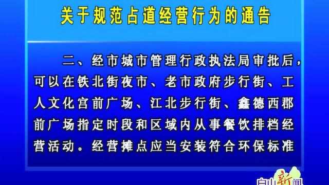 关于规范占道经营行为的通告