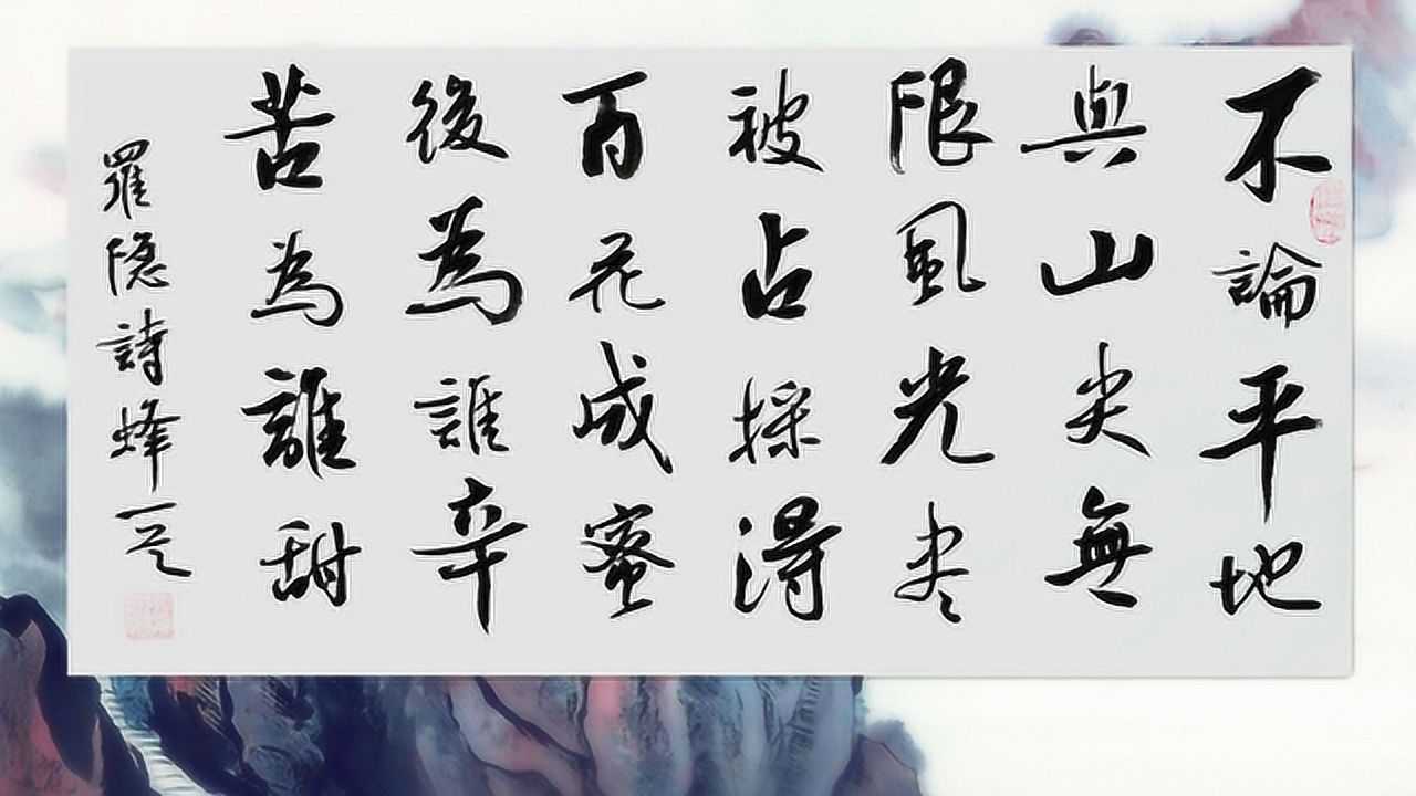 书法作品欣赏罗隐诗蜂