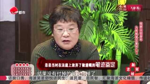 老娘舅:弟弟拿出的证据,不能证明遗嘱是假的,弟弟哑口无言