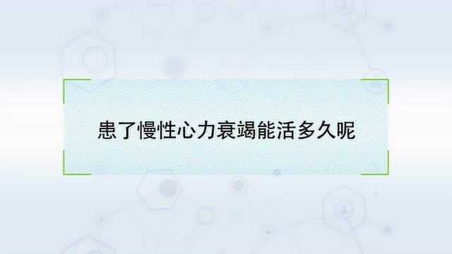 得了心衰我没救了吗?我还能活几年