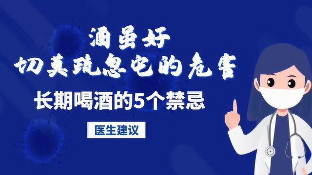 酒虽好切莫疏忽它的危害,长期喝酒的5个禁忌,要提高警惕