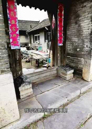 农村"门槛高",说的原来是这个意思,都是大户人家!