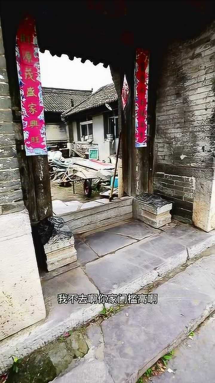 农村“门槛高”,说的原来是这个意思,都是大户人家!_腾讯视频