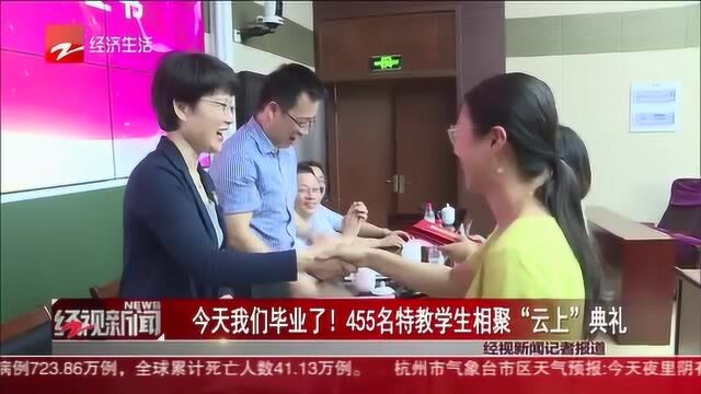 今天我们毕业了!455名特教学生相聚“云上”典礼