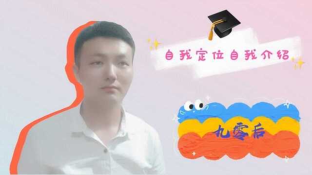 一名90后创作者,自我定位自我介绍,欢迎大家点评