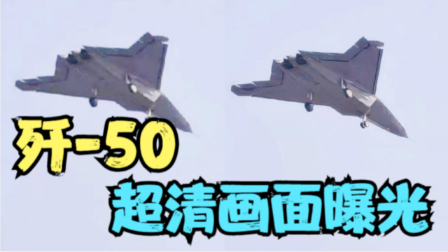 歼-50最清晰画面曝光!中国空军会同时装备歼-36和歼-50吗?_腾讯新闻