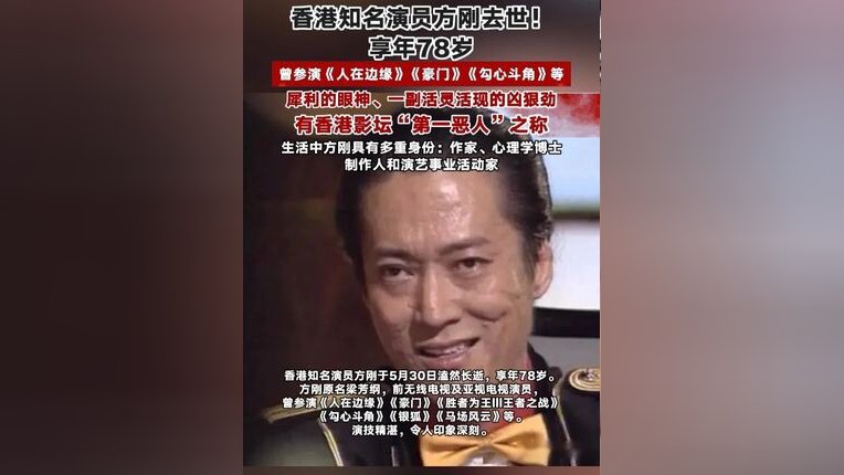 香港影坛“第一恶人”方刚去世,享年78岁,曾参演《人在边缘》《豪门》_腾讯新闻
