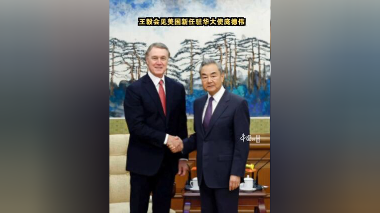 王毅会见美国新任驻华大使庞德伟_腾讯新闻