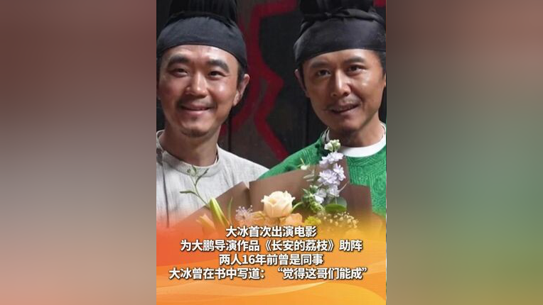 大冰首次出演电影,为大鹏导演作品《长安的荔枝》助阵,两人16年前曾是同事,大冰曾在书中写道:“觉得这哥们能成”_腾讯新闻