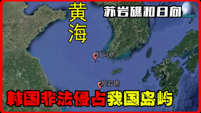 中韩11轮谈判无果韩国非法侵占我国岛屿苏岩礁和日向礁的意义
