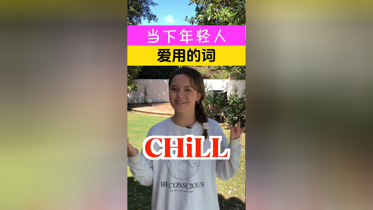 常说的chill到底是什么意思
