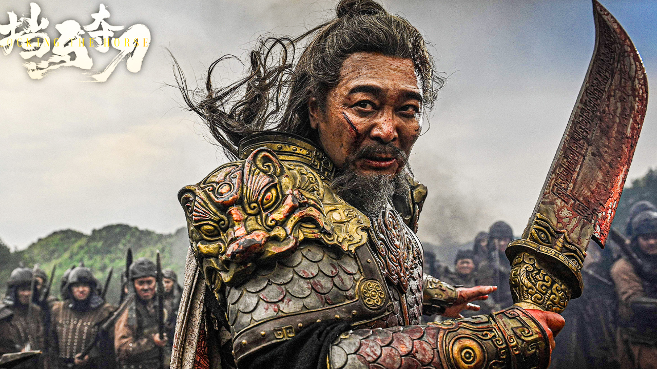 高燃动作电影挡马夺刀杨家女将深入敌营为父勇夺金刀