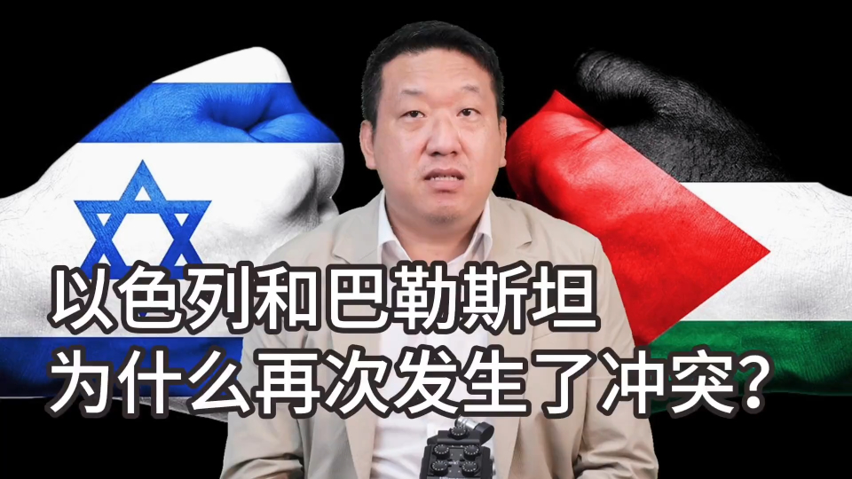 以色列和巴勒斯坦为什么再次发生了冲突?