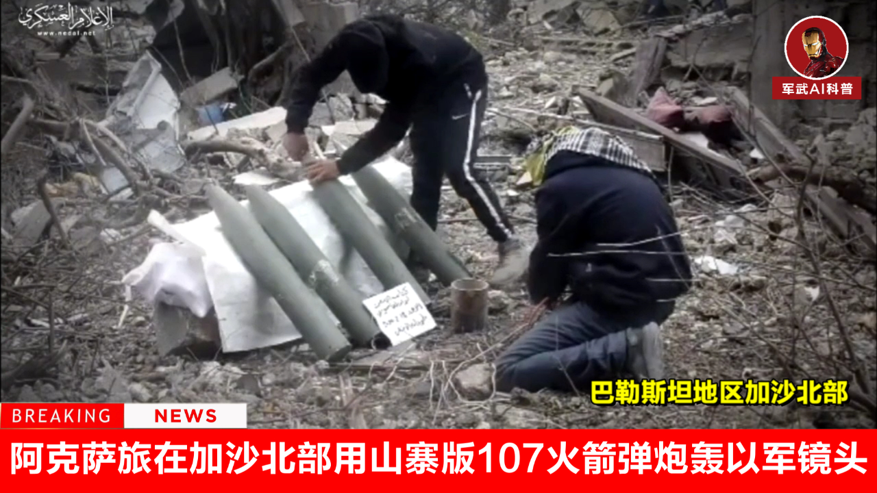 阿克萨旅在加沙北部,用山寨版107火箭弹炮轰以色列占领军镜头