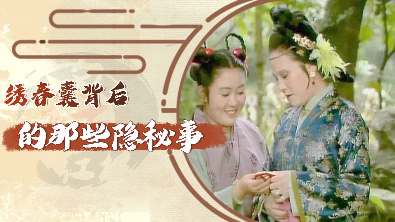 绣春囊引发抄检大观园,牵扯出背后不为人知的那些隐秘事